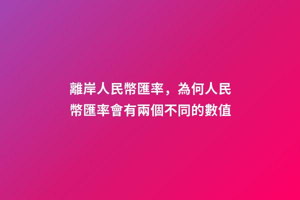 離岸人民幣匯率，為何人民幣匯率會有兩個不同的數值-第1張-觀點-玄機派