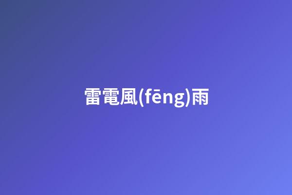 雷電風(fēng)雨