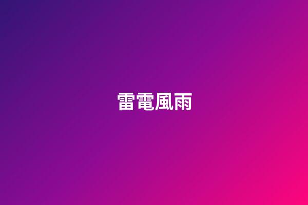 雷電風雨