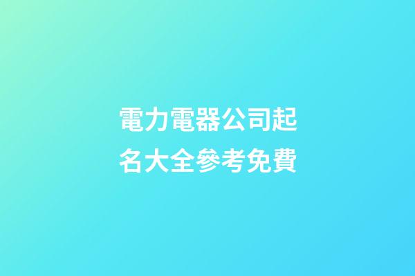 電力電器公司起名大全參考免費-第1張-公司起名-玄機派