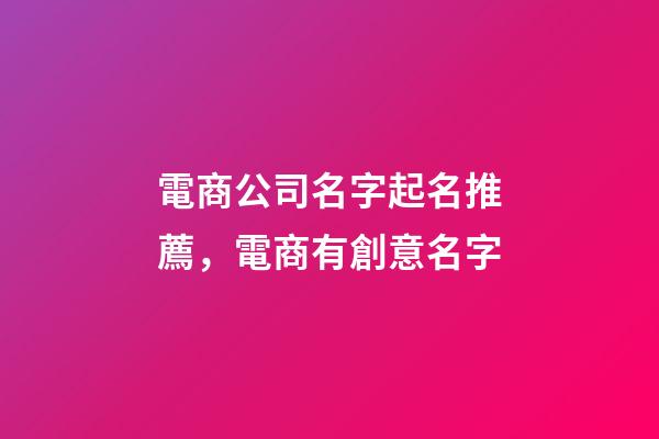 電商公司名字起名推薦，電商有創意名字-第1張-公司起名-玄機派
