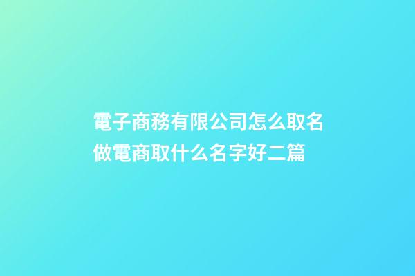 電子商務有限公司怎么取名做電商取什么名字好二篇-第1張-公司起名-玄機派