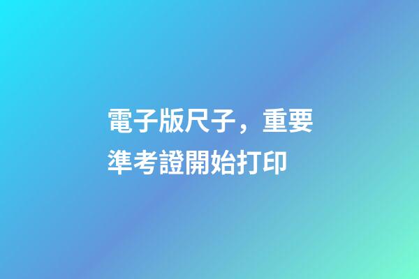 電子版尺子，重要準考證開始打印-第1張-觀點-玄機派