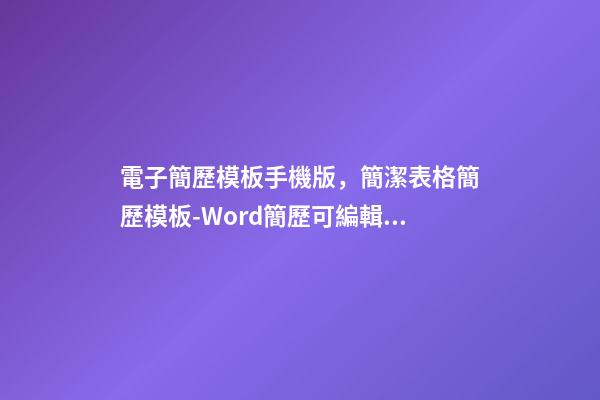 電子簡歷模板手機版，簡潔表格簡歷模板-Word簡歷可編輯下載