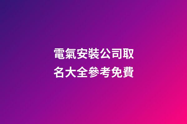 電氣安裝公司取名大全參考免費-第1張-公司起名-玄機派