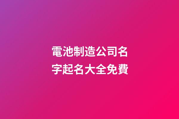 電池制造公司名字起名大全免費-第1張-公司起名-玄機派