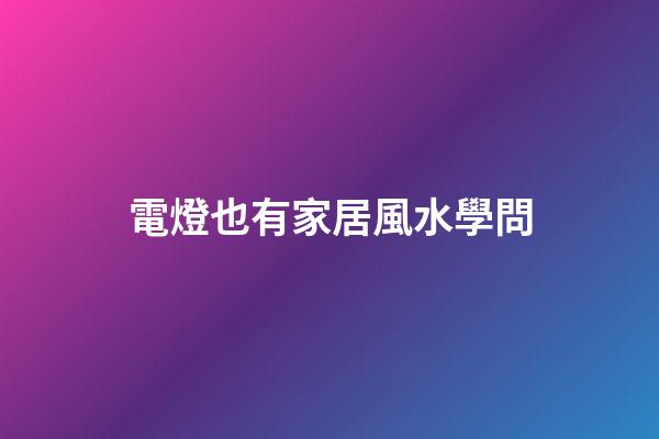電燈也有家居風水學問