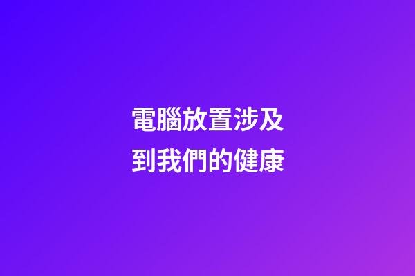 電腦放置涉及到我們的健康