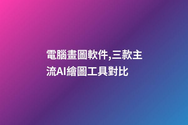 電腦畫圖軟件,三款主流AI繪圖工具對比-第1張-觀點-玄機派
