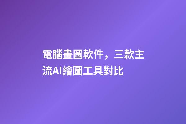 電腦畫圖軟件，三款主流AI繪圖工具對比-第1張-觀點-玄機派