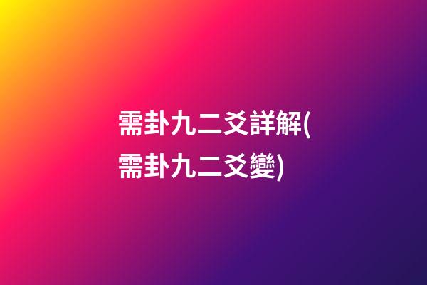 需卦九二爻詳解(需卦九二爻變)
