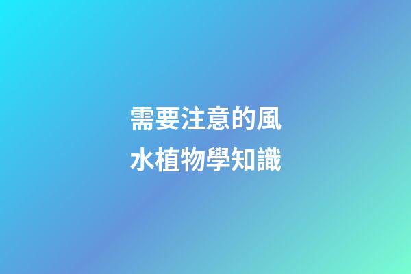 需要注意的風水植物學知識