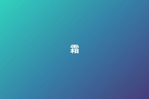 霜