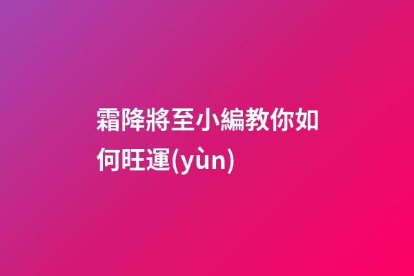 霜降將至小編教你如何旺運(yùn)