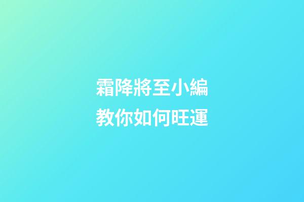 霜降將至小編教你如何旺運