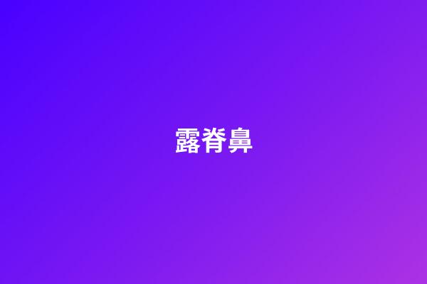 露脊鼻
