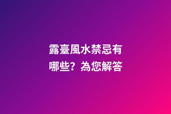 露臺風水禁忌有哪些？為您解答