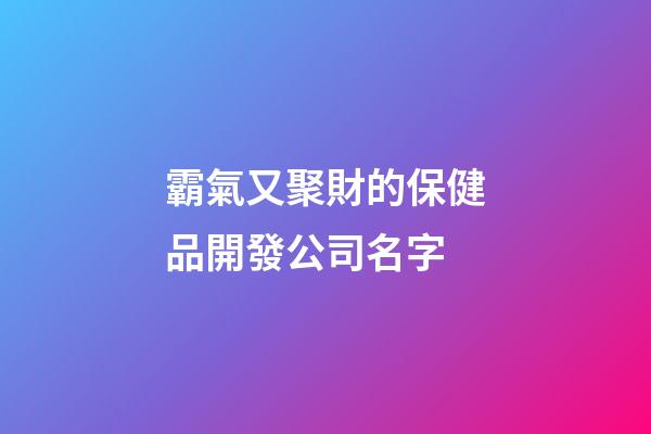 霸氣又聚財的保健品開發公司名字-第1張-公司起名-玄機派