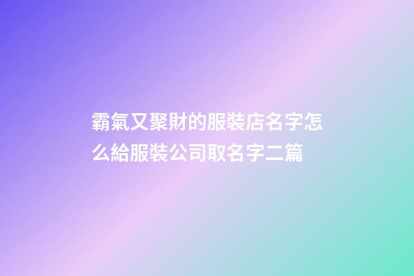 霸氣又聚財的服裝店名字怎么給服裝公司取名字二篇-第1張-公司起名-玄機派