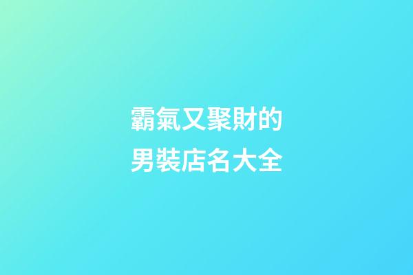 霸氣又聚財的男裝店名大全-第1張-店鋪起名-玄機派