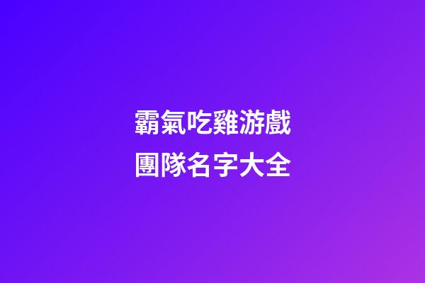 霸氣吃雞游戲團隊名字大全