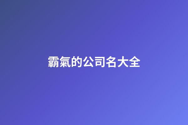 霸氣的公司名大全-第1張-公司起名-玄機派