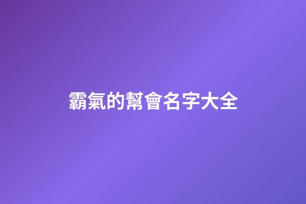 霸氣的幫會名字大全