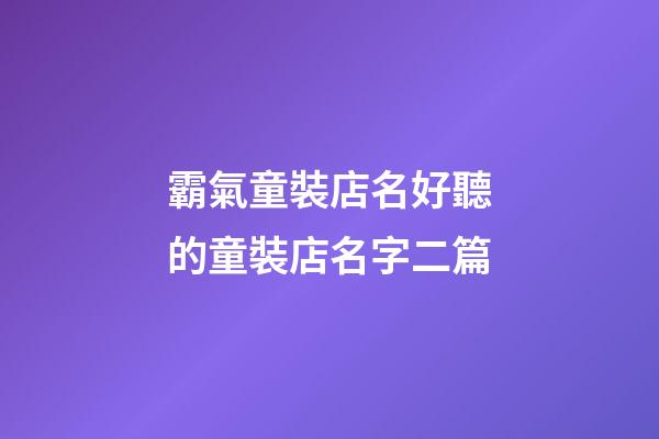 霸氣童裝店名好聽的童裝店名字二篇-第1張-店鋪起名-玄機派