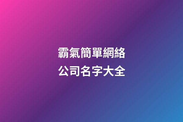 霸氣簡單網絡公司名字大全-第1張-公司起名-玄機派