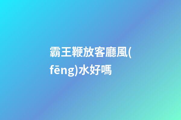 霸王鞭放客廳風(fēng)水好嗎