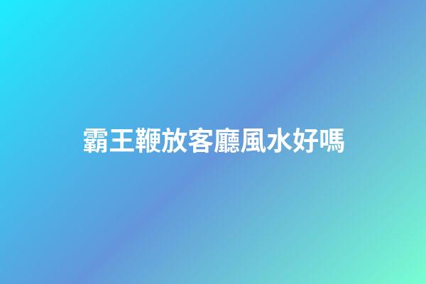 霸王鞭放客廳風水好嗎