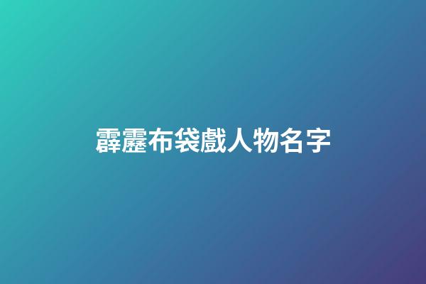霹靂布袋戲人物名字