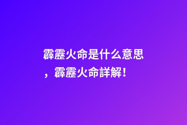 霹靂火命是什么意思，霹靂火命詳解！