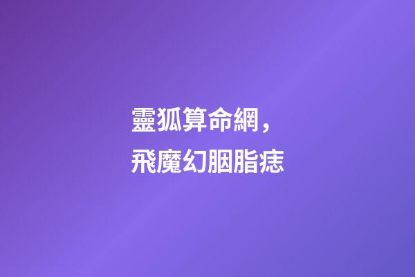 靈狐算命網，飛魔幻胭脂痣-第1張-觀點-玄機派