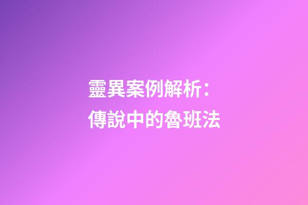 靈異案例解析：傳說中的魯班法