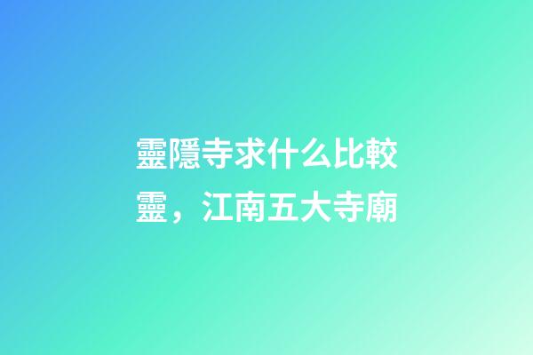 靈隱寺求什么比較靈，江南五大寺廟