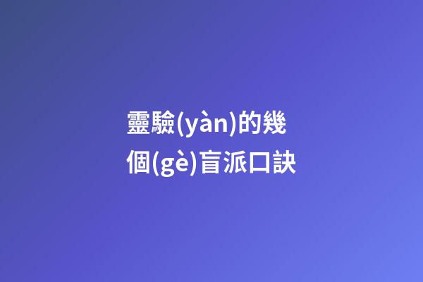 靈驗(yàn)的幾個(gè)盲派口訣