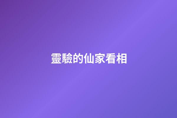 靈驗的仙家看相