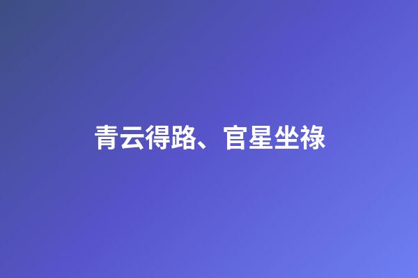 青云得路、官星坐祿