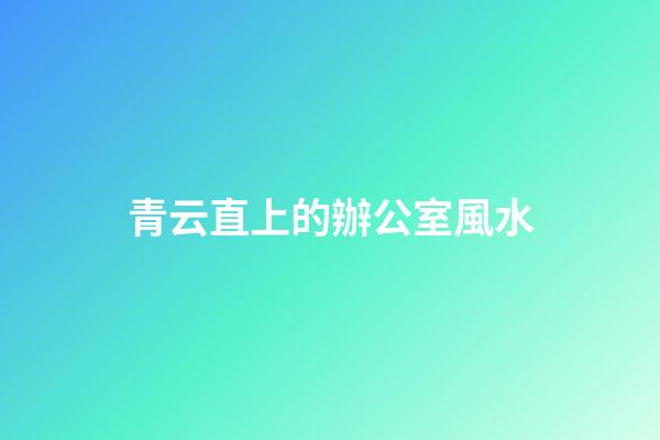 青云直上的辦公室風水