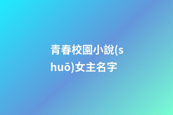 青春校園小說(shuō)女主名字