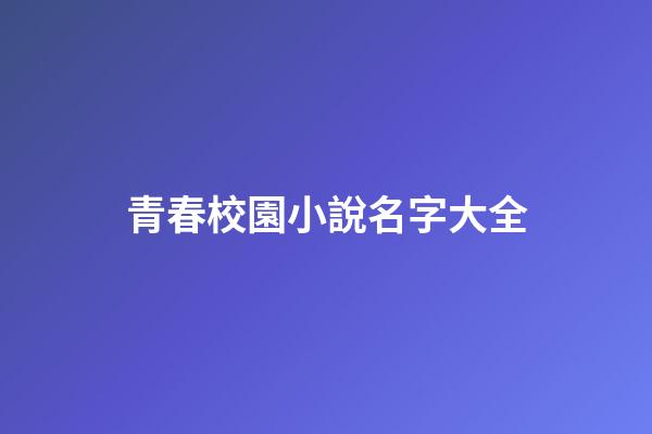 青春校園小說名字大全