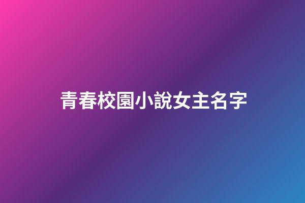青春校園小說女主名字