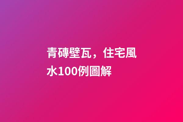 青磚壁瓦，住宅風水100例圖解