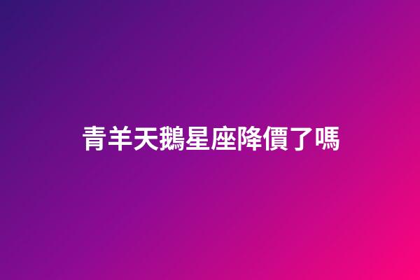 青羊天鵝星座降價了嗎-第1張-星座運勢-玄機派