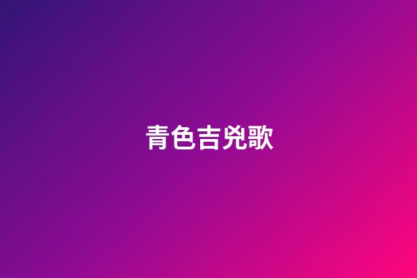 青色吉兇歌