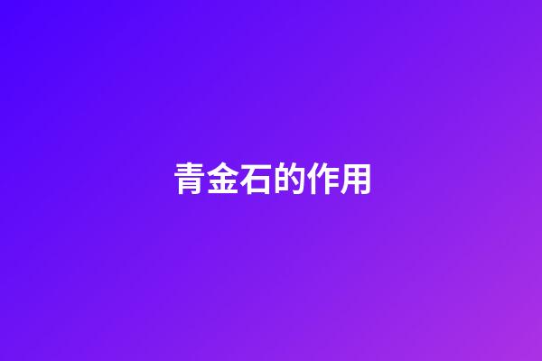 青金石的作用