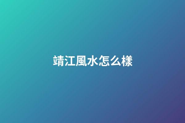 靖江風水怎么樣