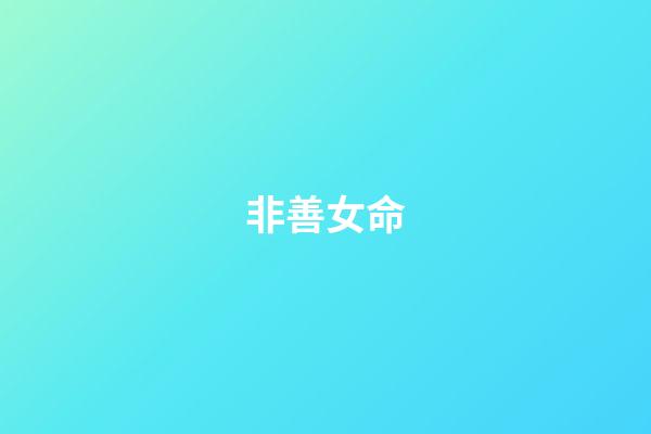 非善女命