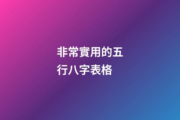 非常實用的五行八字表格